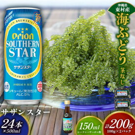【ふるさと納税】東村を楽しむセット！海ぶどうセット（茎無）200g＆オリオンサザンスター500ml×24本 海ブドウ 海ぶどう うみぶどう パック 茎なし クビレズタ たれ付き 海鮮 海藻 プチプチ おつまみ オリオン orion ビール オリオンビール 1ケース 酒 常温 沖縄県 東村