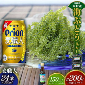 【ふるさと納税】東村を楽しむセット！海ぶどうセット（茎無）200g＆麦職人350ml×24本 海ブドウ 海ぶどう うみぶどう パック 茎なし クビレズタ たれ付き 海鮮 海藻 プチプチ おつまみ オリオン orion ビール オリオンビール 1ケース 酒 常温 沖縄県 東村