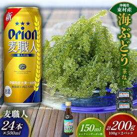 【ふるさと納税】東村を楽しむセット！海ぶどうセット（茎無）200g＆麦職人500ml×24本 海ブドウ 海ぶどう うみぶどう パック 茎なし クビレズタ たれ付き 海鮮 海藻 プチプチ おつまみ オリオン orion ビール オリオンビール 1ケース 酒 常温 沖縄県 東村