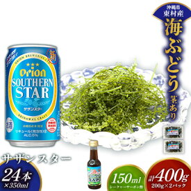 【ふるさと納税】東村を楽しむセット！海ぶどうセット（茎あり）400g＆オリオンサザンスター350ml×24本 海ブドウ 海ぶどう うみぶどう パック 茎あり クビレズタ たれ付き 海鮮 海藻 プチプチ おつまみ オリオン orion ビール オリオンビール 1ケース 酒 常温 沖縄県 東村