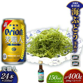 【ふるさと納税】東村を楽しむセット！海ぶどうセット（茎あり）400g＆麦職人350ml×24本 海ブドウ 海ぶどう うみぶどう パック 茎あり クビレズタ たれ付き 海鮮 海藻 プチプチ おつまみ オリオン orion ビール オリオンビール 1ケース 酒 常温 沖縄県 東村