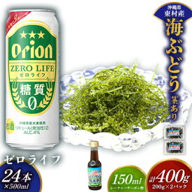 【ふるさと納税】東村を楽しむセット！海ぶどうセット（茎あり）400g＆ゼロライフ500ml×24本 海ブドウ 海ぶどう うみぶどう パック 茎あり クビレズタ たれ付き 海鮮 海藻 プチプチ おつまみ オリオン orion ビール オリオンビール 1ケース 酒 常温 沖縄県 東村