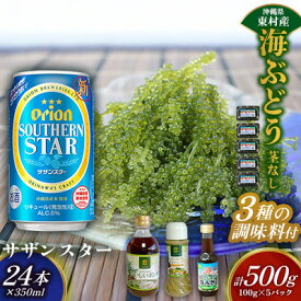 【ふるさと納税】東村を楽しむセット！海ぶどうセット（茎無）500g＆調味料3種＆オリオンサザンスター350ml×24本 海ブドウ 海ぶどう うみぶどう パック 茎なし クビレズタ たれ付き 海鮮 海藻 プチプチ おつまみ オリオン orion ビール オリオンビール 1ケース 酒 常温