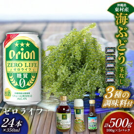 【ふるさと納税】東村を楽しむセット！海ぶどうセット（茎無）500g＆調味料3種＆ゼロライフ350ml×24本 海ブドウ 海ぶどう うみぶどう パック 茎なし クビレズタ たれ付き 海鮮 海藻 プチプチ おつまみ オリオン orion ビール オリオンビール 1ケース 酒 常温 沖縄県 東村