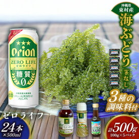 【ふるさと納税】東村を楽しむセット！海ぶどうセット（茎無）500g＆調味料3種＆ゼロライフ500ml×24本 海ブドウ 海ぶどう うみぶどう パック 茎なし クビレズタ たれ付き 海鮮 海藻 プチプチ おつまみ オリオン orion ビール オリオンビール 1ケース 酒 常温 沖縄県 東村
