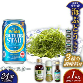 【ふるさと納税】東村を楽しむセット！海ぶどうセット（茎あり）1kg＆調味料3種＆オリオンサザンスター350ml×24本 海ブドウ 海ぶどう うみぶどう パック 茎あり クビレズタ たれ付き 海鮮 海藻 プチプチ おつまみ オリオン orion ビール オリオンビール 1ケース 酒 常温