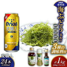 【ふるさと納税】東村を楽しむセット！海ぶどうセット（茎あり）1kg＆調味料3種＆麦職人500ml×24本 海ブドウ 海ぶどう うみぶどう パック 茎あり クビレズタ たれ付き 海鮮 海藻 プチプチ おつまみ オリオン orion ビール オリオンビール 1ケース 酒 常温 沖縄県 東村