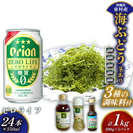 【ふるさと納税】東村を楽しむセット！海ぶどうセット（茎あり）1kg＆調味料3種＆ゼロライフ350ml×24本 海ブドウ 海ぶどう うみぶどう パック 茎あり クビレズタ たれ付き 海鮮 海藻 プチプチ おつまみ オリオン orion ビール オリオンビール 1ケース 酒 常温 沖縄県 東村