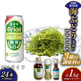 【ふるさと納税】東村を楽しむセット！海ぶどうセット（茎あり）1kg＆調味料3種＆ゼロライフ500ml×24本 海ブドウ 海ぶどう うみぶどう パック 茎あり クビレズタ たれ付き 海鮮 海藻 プチプチ おつまみ オリオン orion ビール オリオンビール 1ケース 酒 常温 沖縄県 東村