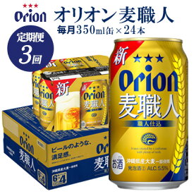 【ふるさと納税】【定期便：3回】オリオンビール オリオン麦職人 350ml×24本 オリオン 発泡酒 orion 沖縄 青い海 リゾート 夏 爽快感 満足感 家飲み アウトドア バーベキュー スポーツ観戦 ビーチ リラックス 職人仕込 喉ごし 麦のうまみ コク 東村