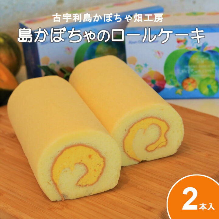 楽天市場 ふるさと納税 古宇利島かぼちゃ畑工房 島かぼちゃのロールケーキ 2本セット 沖縄県今帰仁村