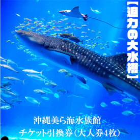 【ふるさと納税】【迫力の大水槽】沖縄美ら海水族館　チケット引換券＜大人券4枚＞ 本部町 海洋博 水族館 カップル 家族 ファミリー 親子 ジンベイザメ マンタ 水槽 魚 海水 海 人気 オススメ ギフト プレゼント 贈答 贈り物 プロポーズ
