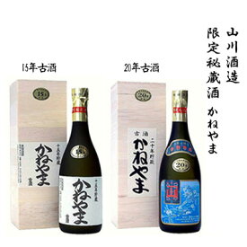 【ふるさと納税】【山川酒造】限定秘蔵酒　かねやま　15年古酒・20年古酒