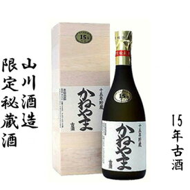 【ふるさと納税】【山川酒造】限定秘蔵酒　かねやま　15年古酒