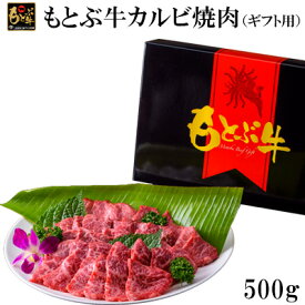 【ふるさと納税】もとぶ牛カルビ焼肉（ギフト用）500g