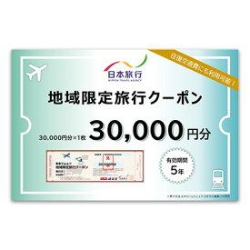 【ふるさと納税】沖縄県本部町　日本旅行　地域限定旅行クーポン3万円分 沖縄 観光 アクティビティ 美ら海水族館 グルメ リゾートホテル シュノーケリング エメラルドビーチ ダイビング カフェ 子連れ カップル 一人旅 桜祭り アセロラ ドライブ ゴルフ