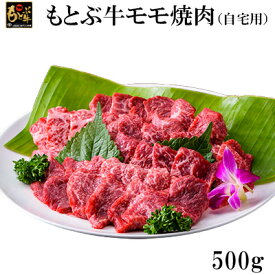 【ふるさと納税】もとぶ牛モモ焼肉(自宅用)500g