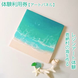 【ふるさと納税】チケット 体験利用券 恩納村の海を作るレジンアート体験【アートパネル】｜レジン アート 雑貨 日用品 人気 おすすめ 送料無料 ふるさと 恩納村 沖縄県