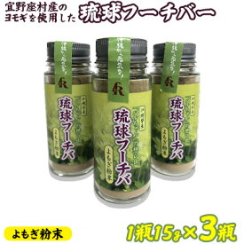 【ふるさと納税】宜野座村産のヨモギを使用した琉球フーチバーよもぎ粉末　45g（1瓶15g×3瓶）