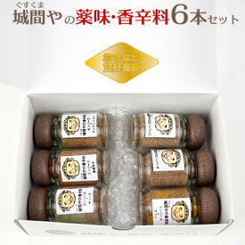 【ふるさと納税】城間や(ぐすくまや)の薬味・香辛料6本セット