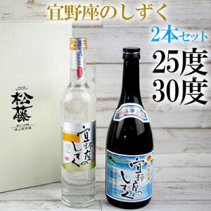 【ふるさと納税】宜野座のしずく 30度、25度2本セット