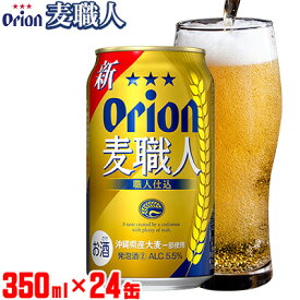 【ふるさと納税】【オリオンビール】オリオン麦職人〔350ml×24缶〕