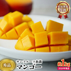 【ふるさと納税】【2026年発送】県知事賞受賞　サンフルーツ糸満　マンゴー秀品　約1kg 産地直送 先行予約 フルーツ 果物 くだもの アップルマンゴー アップル アーウィン種 濃厚 デザート 贅沢 旬の果物 甘い おすすめ プレゼント 贈答 冷蔵 国産 沖縄 沖縄県産