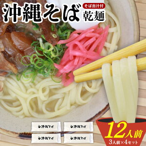 【ふるさと納税】沖縄そば(乾麺)12人前(3人前×4セット)そば出汁付 そば 麺 麺類 乾麺 出汁 スープ アレンジ料理 沖縄料理 沖縄グルメ おすすめ 人気 長期保存 簡単調理 常温保存 ご当地