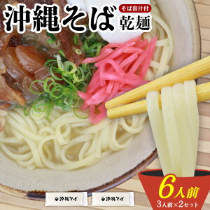 【ふるさと納税】沖縄そば(乾麺)6人前(3人前×2セット)そば出汁付 そば 麺 麺類 乾麺 出汁 スープ アレンジ料理 沖縄料理 沖縄グルメ おすすめ 人気 長期保存 簡単調理 常温保存 ご当地