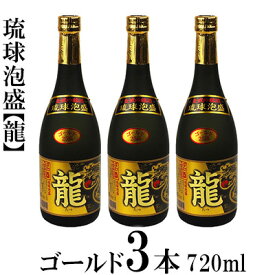 【ふるさと納税】琉球泡盛「龍」ゴールド　720ml　3本セット計2160ml 水割り ロック お湯割り 焼酎 飲料 定番 初心者 飲みやすい 地酒 お酒 贈り物 沖縄 辰 ドラゴン 湧水 ギフト お土産 人気 人気 マイルド