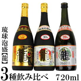 【ふるさと納税】琉球泡盛　龍　720ml　3種飲み比べセット