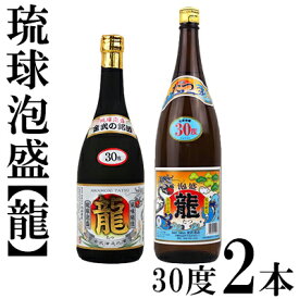 【ふるさと納税】琉球泡盛「龍」30度1800ml＆720ml2本セット計2520ml 水割り ロック お湯割り 焼酎 飲料 定番 初心者 飲みやすい 地酒 お酒 贈り物 沖縄 辰 ドラゴン 湧水 ギフト お土産 人気 古酒 マイルド