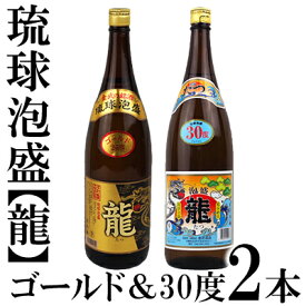 【ふるさと納税】琉球泡盛「龍」ゴールド＆30度1800ml2本セット計3600ml 水割り ロック お湯割り 焼酎 飲料 定番 初心者 飲みやすい 地酒 お酒 贈り物 沖縄 辰 ドラゴン 湧水 ギフト お土産 人気 古酒 マイルド