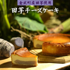 【ふるさと納税】「金武町産ターンム使用」田芋チーズケーキ（1ホール） 和スイーツ 濃厚 デザート 甘さ控えめ しっとり ギフト 美味 縁起物 子孫繁栄 お気に入り 贈り物 伝統食材 おすすめ 地元の味 沖縄県 国産 お土産 人気 産地直送 送料無料