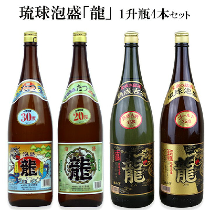 楽天市場】【ふるさと納税】琉球泡盛 「龍」1升瓶（4本セット） : 沖縄 泡盛龍(たつ) ■30度1800ml  ■12本セット ■送料無料