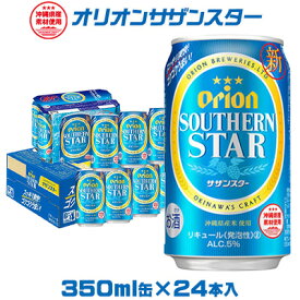 【ふるさと納税】【オリオンビール】オリオンサザンスター「350ml×24缶」