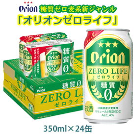 【ふるさと納税】【オリオンビール】糖質ゼロ麦系新ジャンル・オリオンゼロライフ・「350ml×24缶」