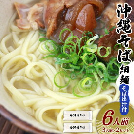 【ふるさと納税】沖縄そば（細麺）6人前（3人前×2セット）そば出汁付 乾麺 麺類 そば 出汁 オススメ スープ アレンジ料理 沖縄料理 沖縄グルメ おすすめ 人気 長期保存 簡単調理 常温保存 ご当地 年越しそば お取り寄せ 琉球 沖縄県 金武町