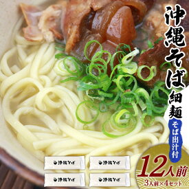 【ふるさと納税】沖縄そば（細麺）12人前（3人前×4セット）そば出汁付 乾麺 麺類 そば 出汁 オススメ スープ アレンジ料理 沖縄料理 沖縄グルメ おすすめ 人気 長期保存 簡単調理 常温保存 ご当地 年越しそば お取り寄せ 琉球 沖縄県 金武町