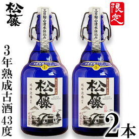 【ふるさと納税】【松藤】限定3年熟成古酒43度　2本セット