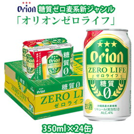 【ふるさと納税】【オリオンビール】糖質ゼロ麦系新ジャンル「オリオンゼロライフ」〔350ml×24缶〕