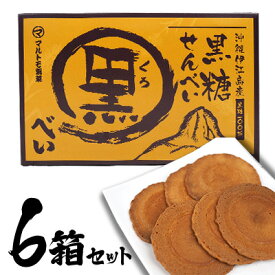 【ふるさと納税】伊江島産手作り黒糖使用！黒糖せんべい（黒べい）6箱セット