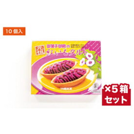 【ふるさと納税】【御菓子御殿】県産紅いもにこだわった元祖紅いもタルト＜10個入x5箱＞