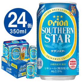 【ふるさと納税】オリオンビール　オリオンサザンスター　350ml缶・24本