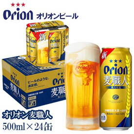 【ふるさと納税】【オリオンビール】　オリオン麦職人　500ml缶・24本
