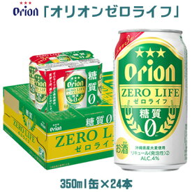 【ふるさと納税】（オリオンビール）オリオンゼロライフ（350ml缶×24本）