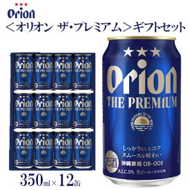 【ふるさと納税】オリオンビール（オリオン ザ・プレミアム）ギフトセット　350ml×12缶