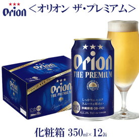 【ふるさと納税】オリオンビール　オリオン ザ・プレミアム　化粧箱　350ml×12缶