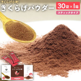 【ふるさと納税】きくらげパウダー【30袋×1箱　お試し1か月分】　きくらげ小町 国産 きのこ きくらげ小町 きくらげ キクラゲ 木耳 粉末 パウダー 乾燥きくらげ 料理用 家庭料理 レシピ 乳酸菌 自然素材 お取り寄せ 個梱包 送料無料 おきなわ 沖縄 北中城村