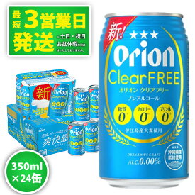 【ふるさと納税】＜オリオンビール＞オリオンクリアフリー　350ml・24缶　沖縄　ノンアルコールビール　orion　ふるさと納税　訳あり ビールテイスト清涼飲料　1ケース　24本 ノンアル　父の日　敬老の日　母の日　バーベキュー　家飲み　宅飲み　キャンプ